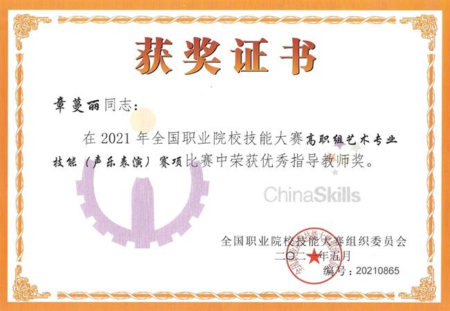 章蔓丽优秀指导教师奖.jpg
